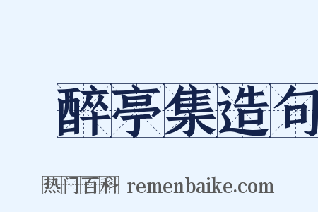 獨醉亭集造句是什么意思的图片
